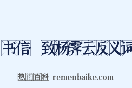 书信·致杨霁云反义词是什么意思的图片